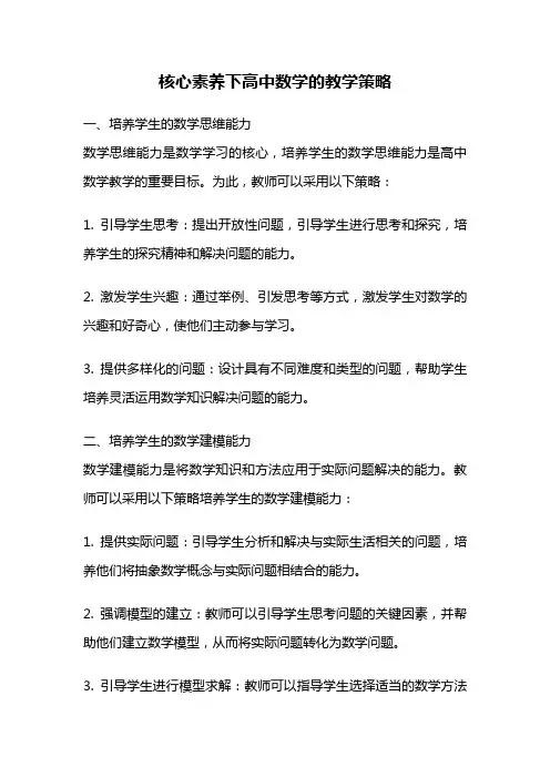核心素养下高中数学的教学策略