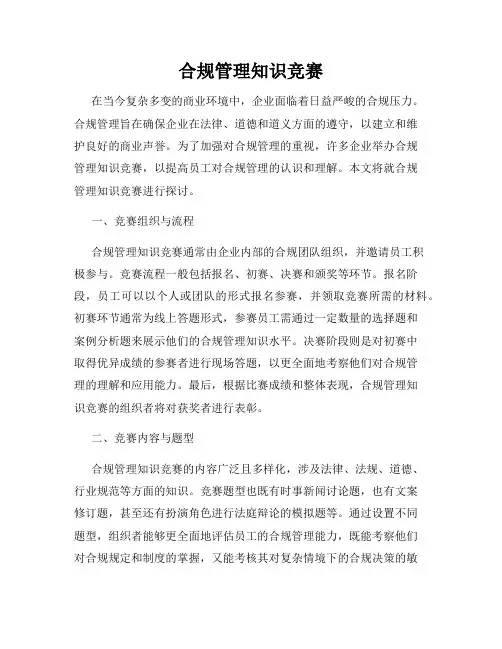合规管理知识竞赛