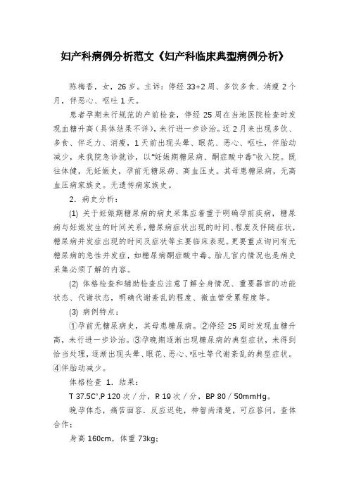 妇产科病例分析范文《妇产科临床典型病例分析》