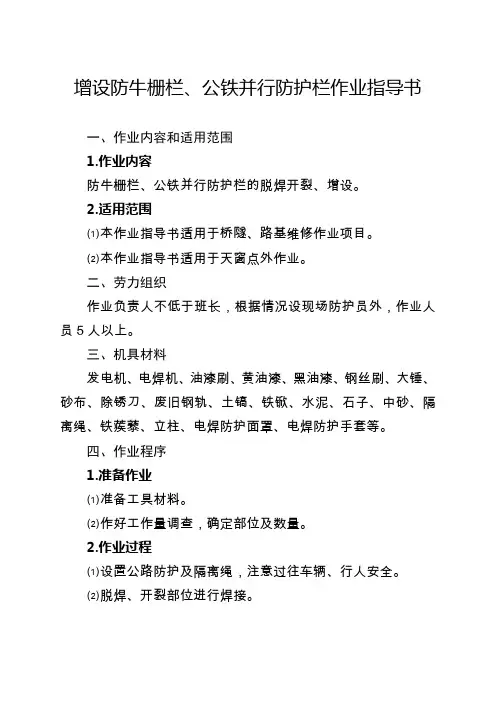 增设防牛栅栏、公铁并行防护栏作业指导书