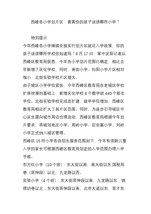 西峰各小学划片区 看看你的孩子该读哪所小学