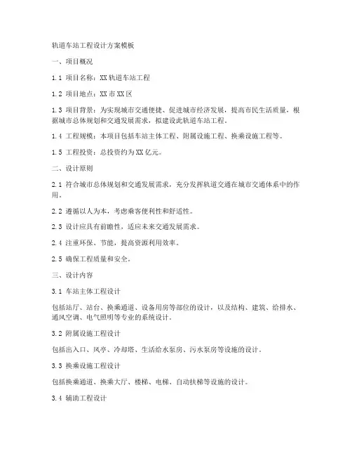 轨道车站工程设计方案模板