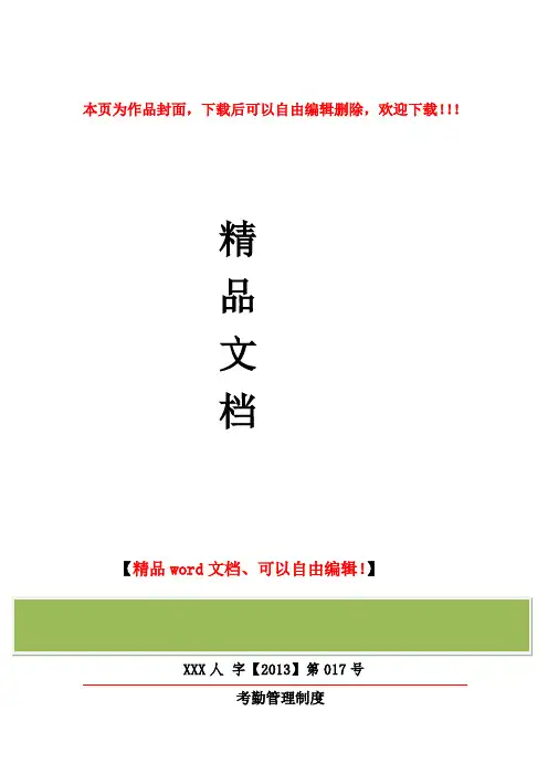 考勤制度(红头文件)