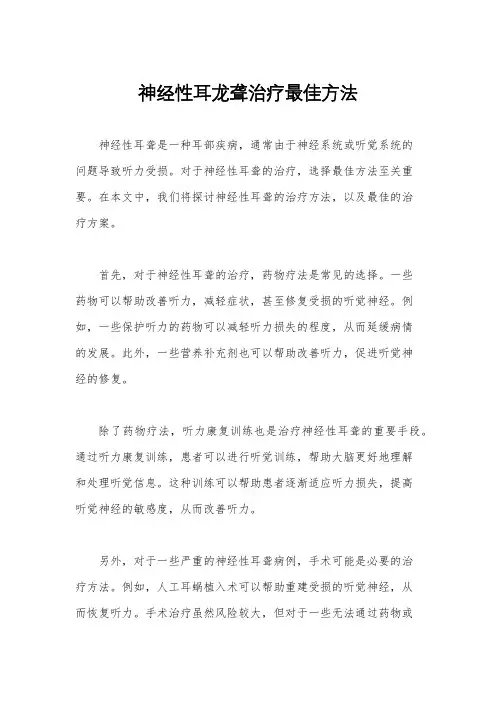 神经性耳龙聋治疗最佳方法