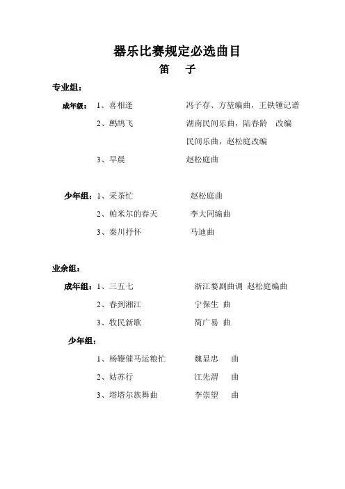 器乐比赛规定必选曲目(三选一)