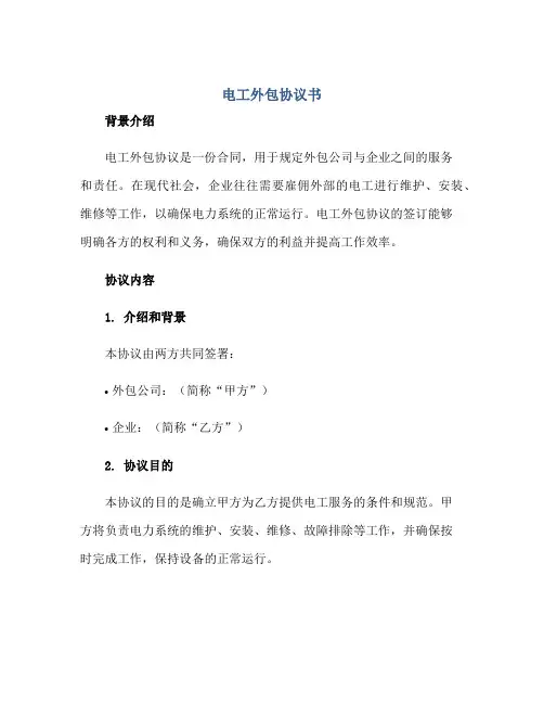 2023电工外包协议书正规范本(通用版)