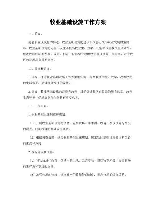 牧业基础设施工作方案