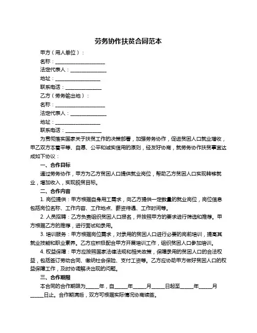 劳务协作扶贫合同范本