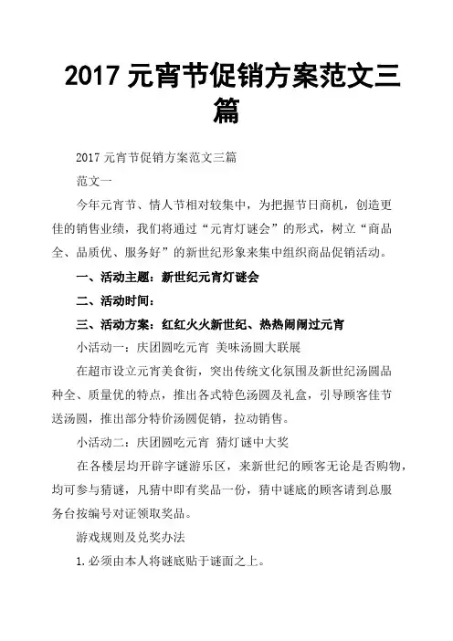 2017元宵节促销方案范文三篇