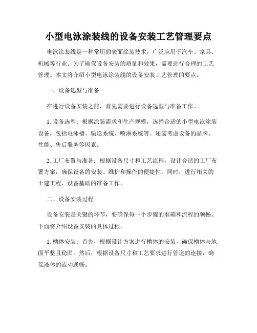 小型电泳涂装线的设备安装工艺管理要点