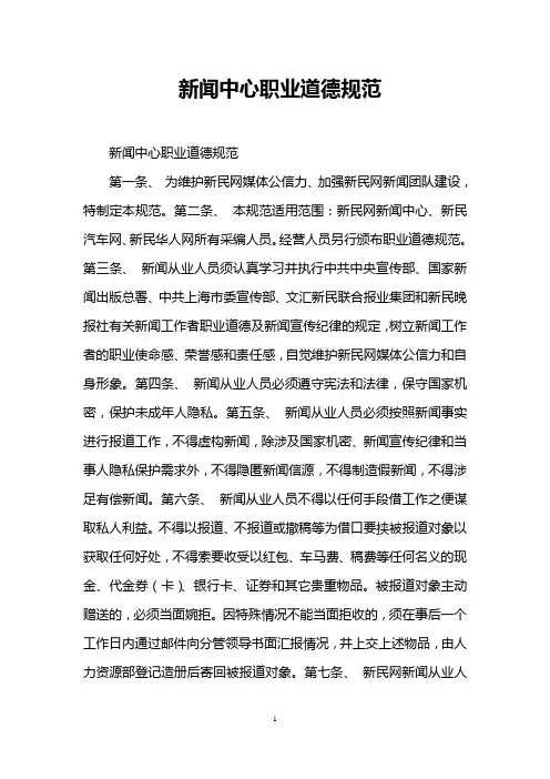 新闻中心职业道德规范