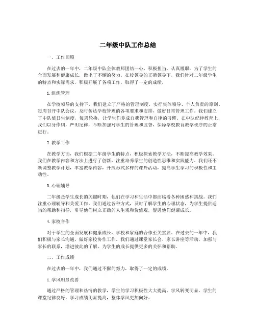 二年级中队工作总结