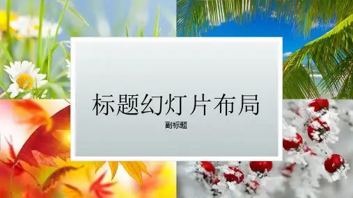 PPT课件万能模板之春夏秋冬四季旅游