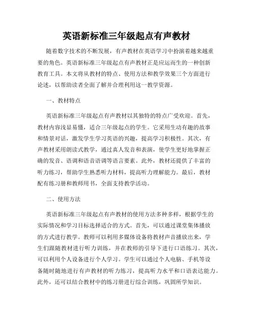 英语新标准三年级起点有声教材