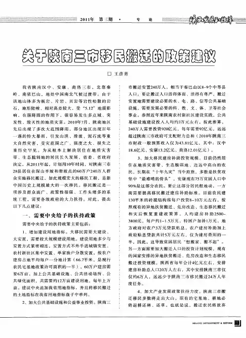 关于陕南三市移民搬迁的政策建议