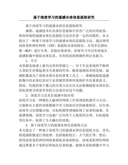 基于深度学习的遥感水体信息提取研究