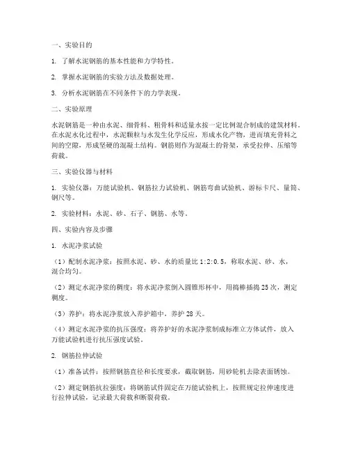 水泥钢筋实验报告