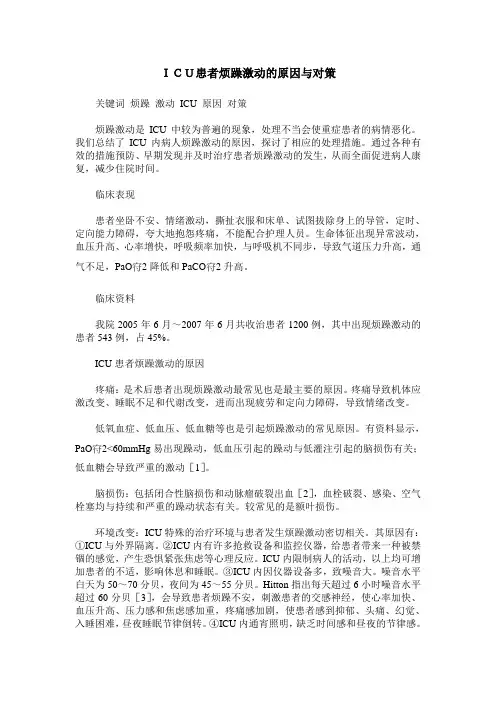 ICU患者烦躁激动的原因与对策