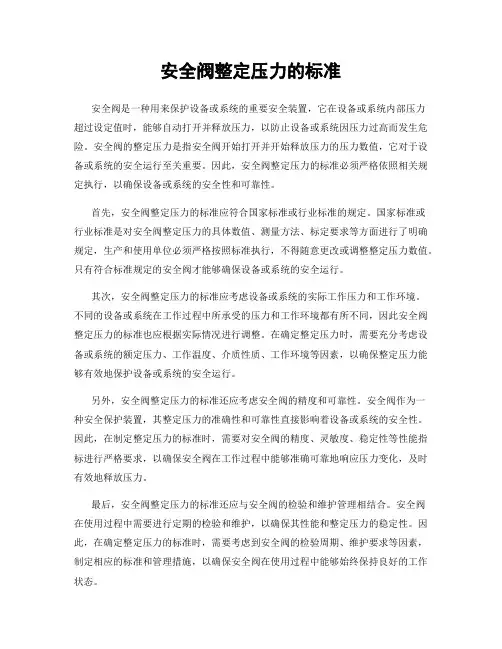 安全阀整定压力的标准