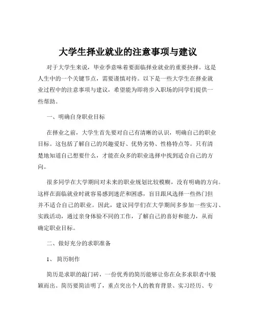 大学生择业就业的注意事项与建议