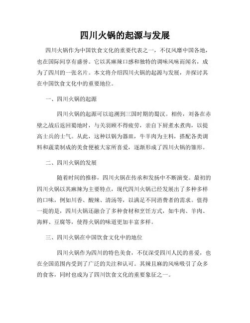 四川火锅的起源与发展
