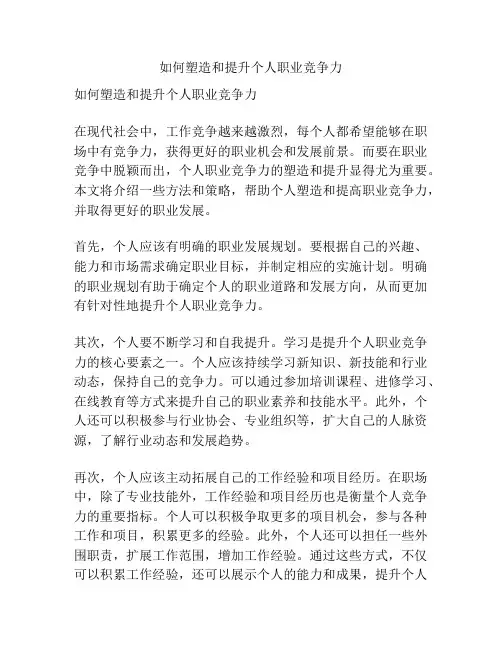 如何塑造和提升个人职业竞争力