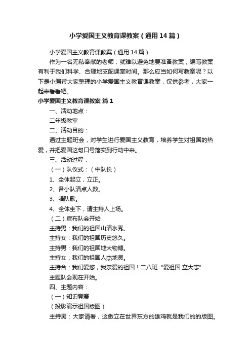 小学爱国主义教育课教案（通用14篇）