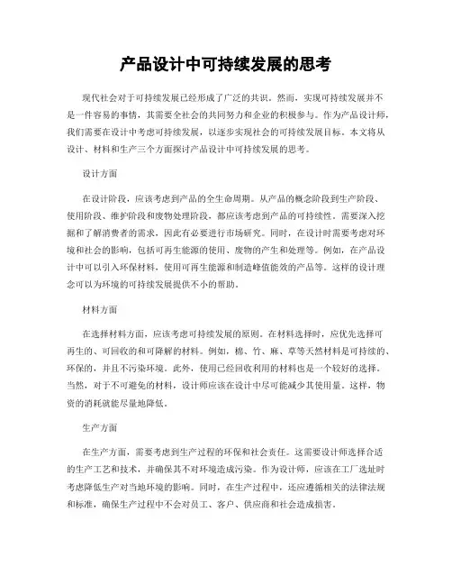产品设计中可持续发展的思考