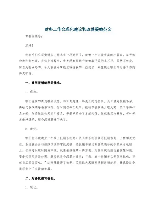 财务工作合理化建议和改善提案范文