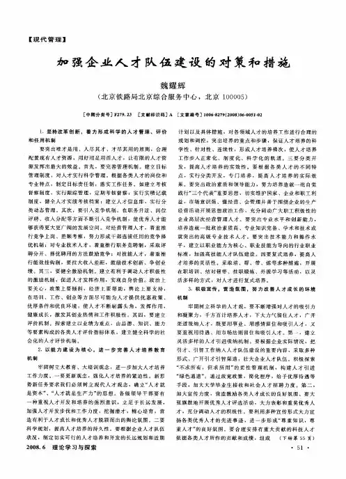 加强企业人才队伍建设的对策和措施