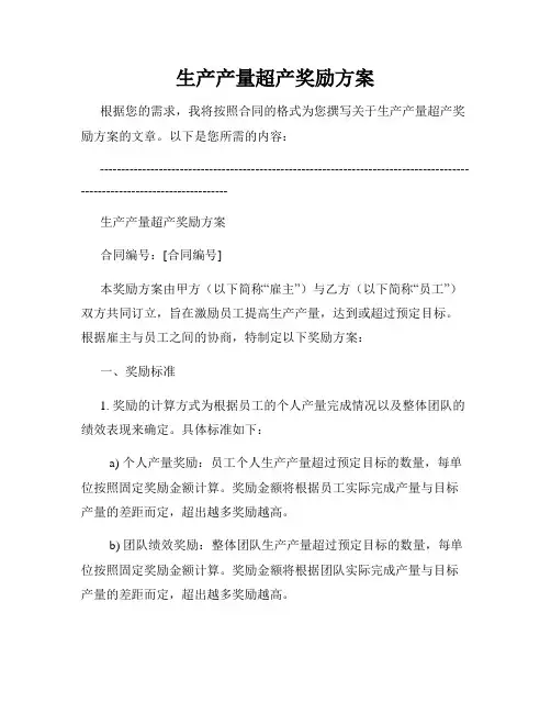 生产产量超产奖励方案