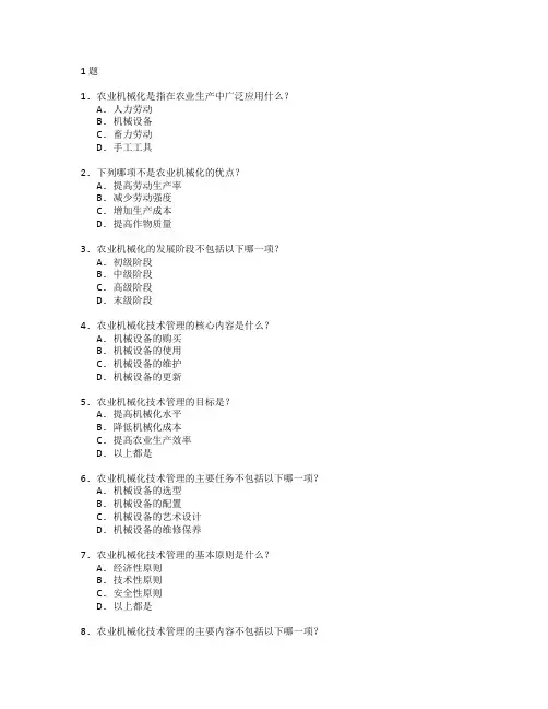 农业机械化技术与农业技术管理考试 选择题 61题