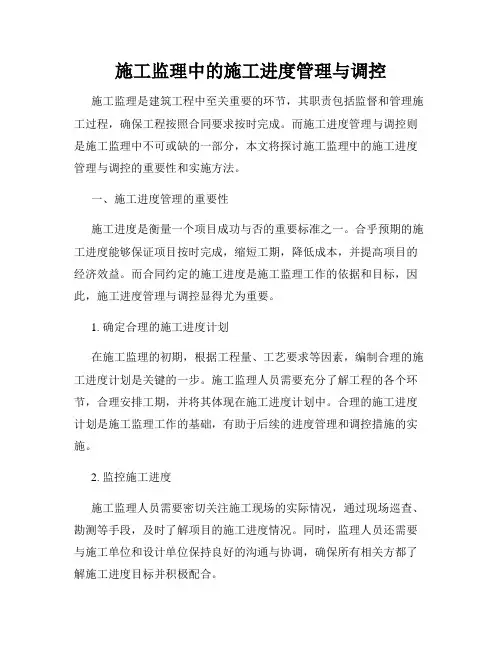 施工监理中的施工进度管理与调控