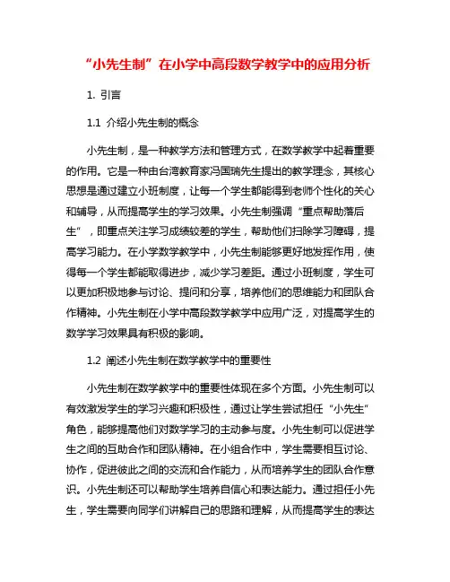 “小先生制”在小学中高段数学教学中的应用分析