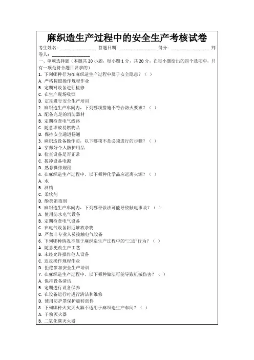 麻织造生产过程中的安全生产考核试卷