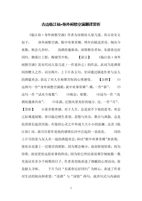 古诗临江仙·身外闲愁空满翻译赏析