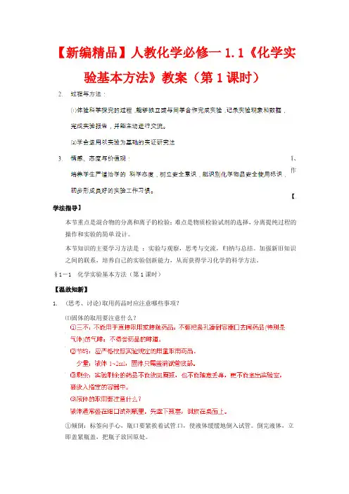 人教版高中化学必修一教学设计-《化学实验基本方法》第一课时