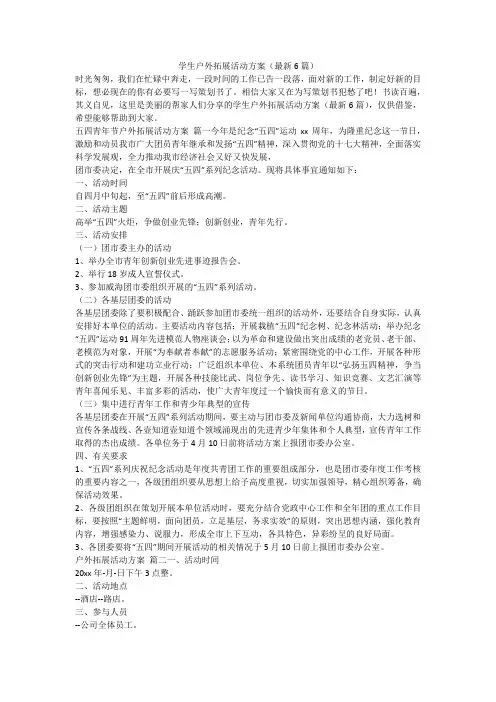 2023最新-学生户外拓展活动方案(最新6篇)