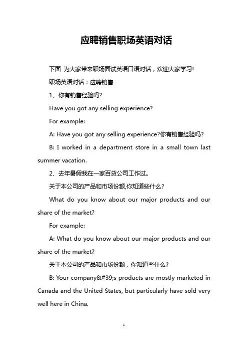 应聘销售职场英语对话