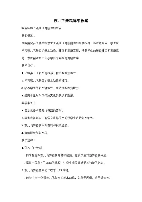 燕儿飞舞蹈详细教案