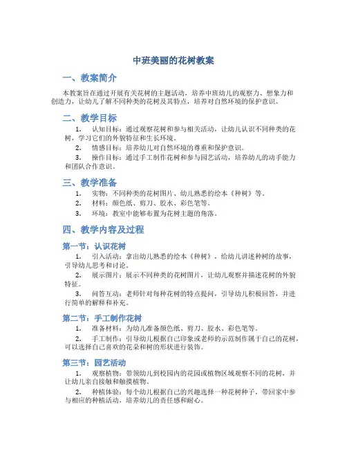 中班美丽的花树教案