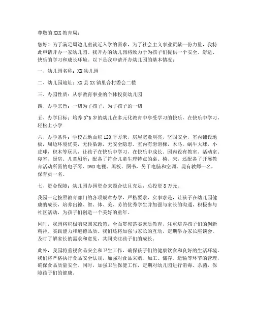 幼儿园办证申请书模板