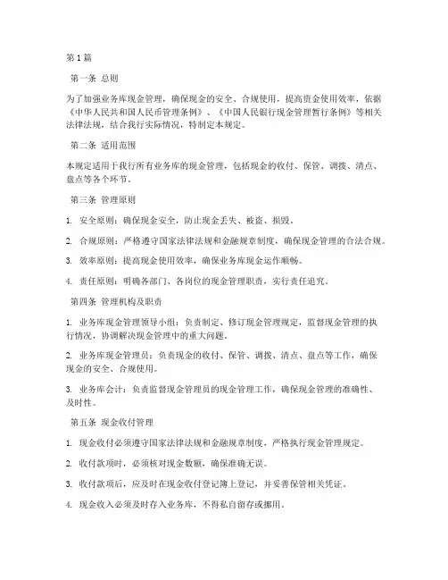 业务库现金管理规定(3篇)