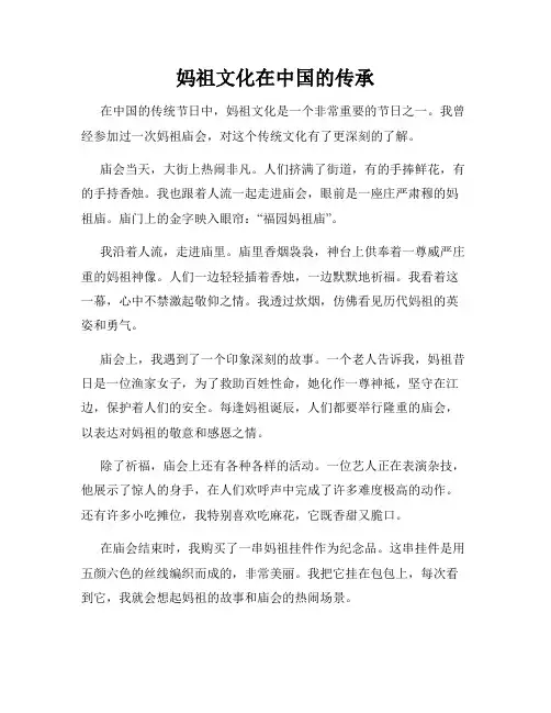 小学三年级作文妈祖文化在中国的传承