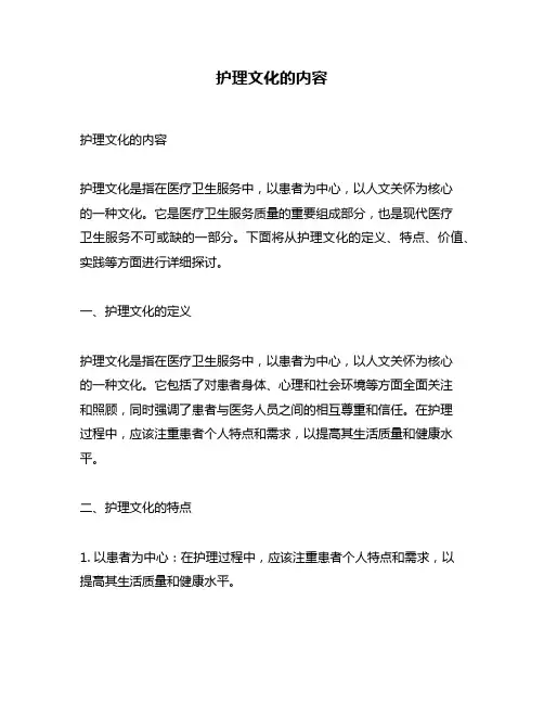 护理文化的内容