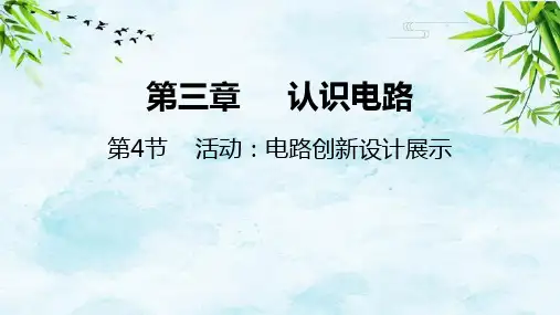 第4节   活动：电路创新设计展示九年级上册物理教科版