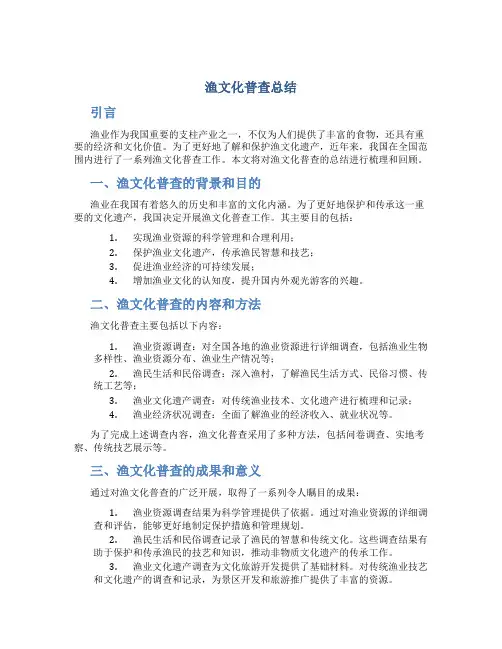 渔文化普查总结
