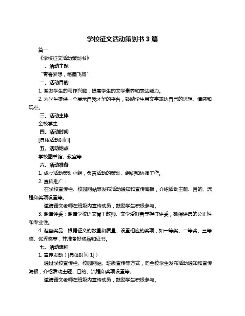 学校征文活动策划书3篇