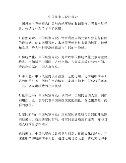 中国风室内设计理念