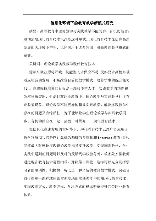 信息化环境下教育教学新模式论文